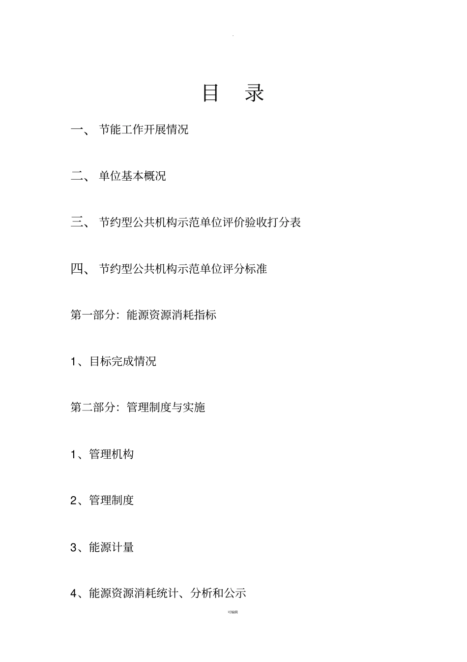 创建节约型公共机构示范单位材料-模板_第2页