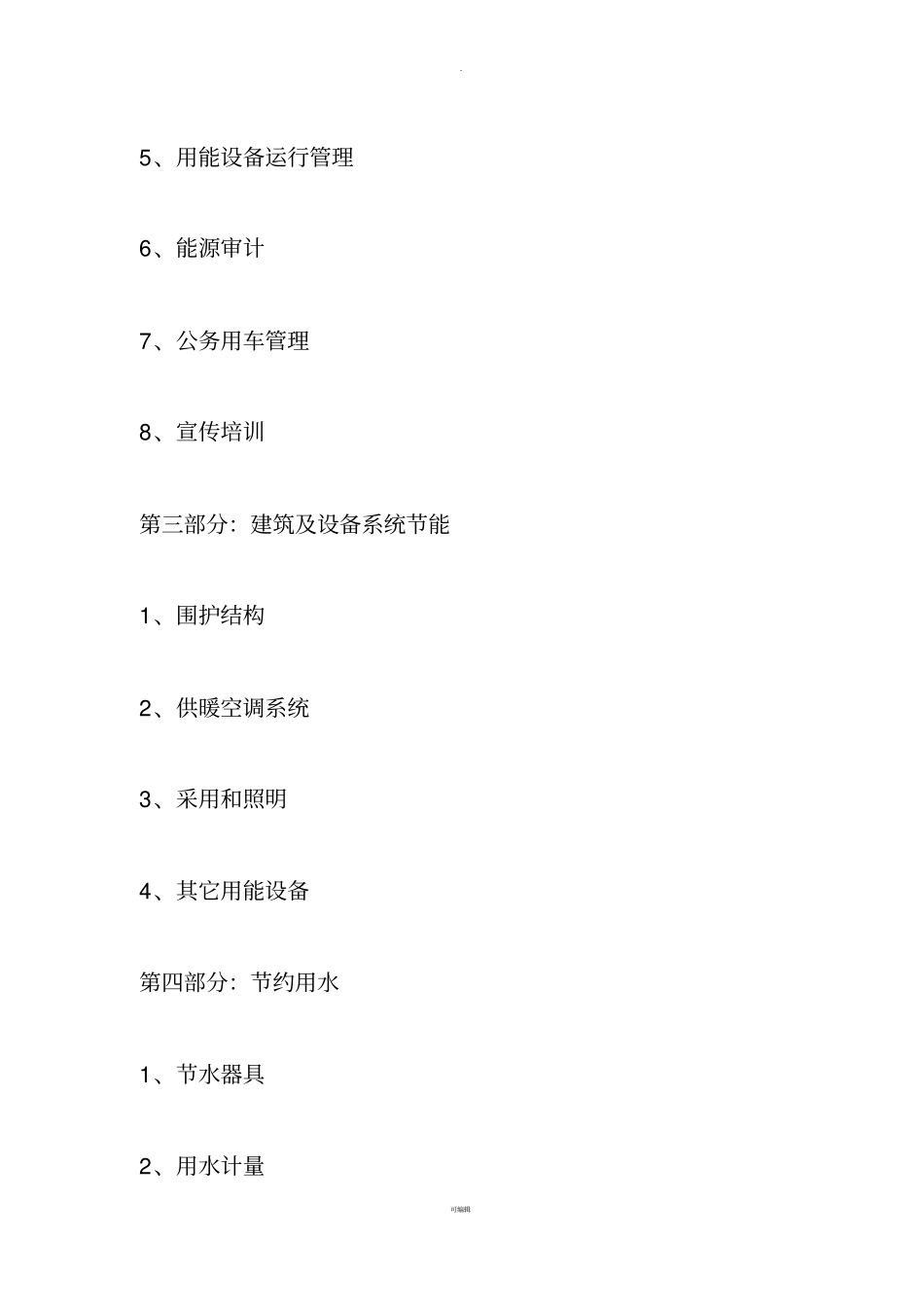 创建节约型公共机构示范单位材料-模板_第3页