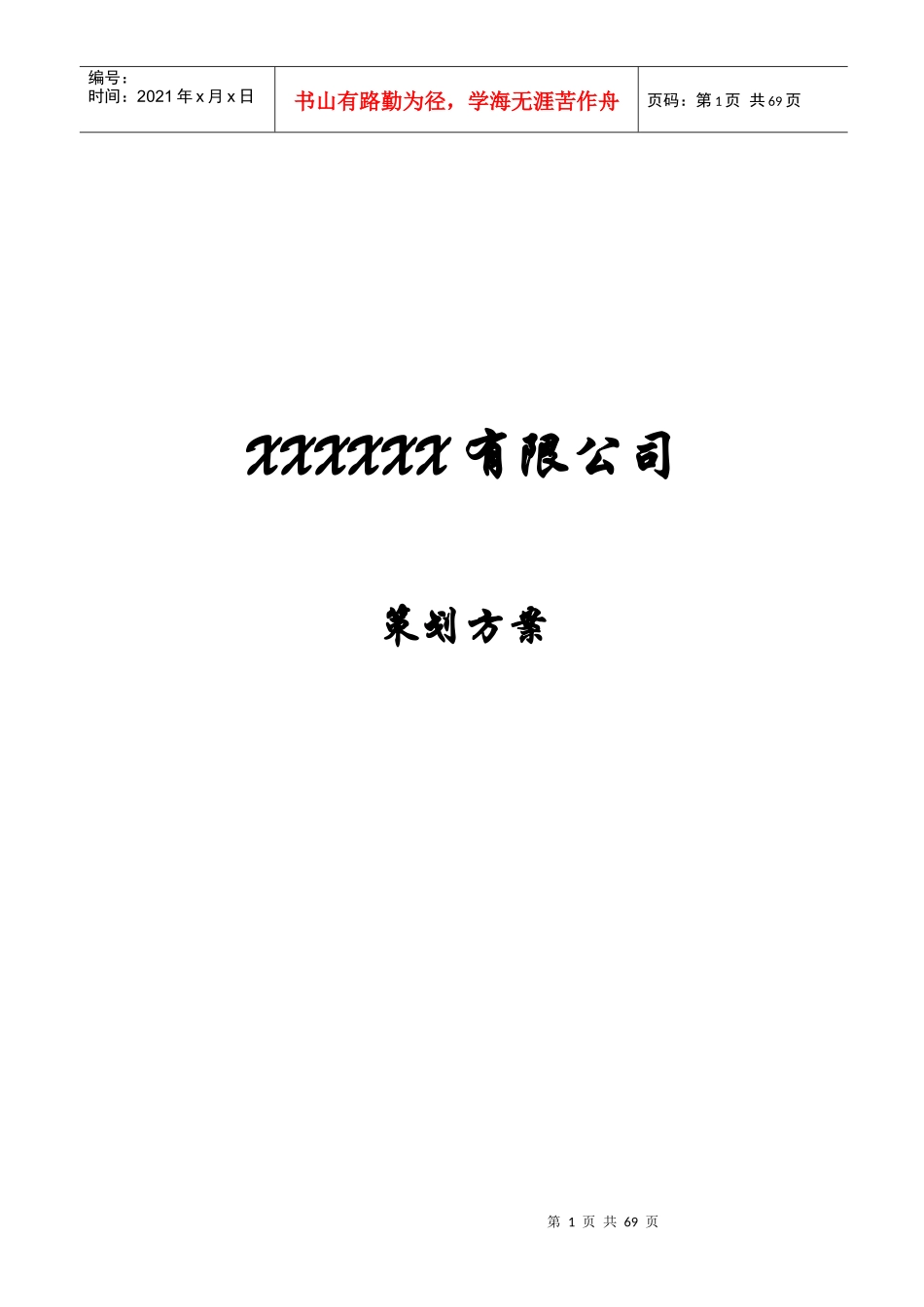 某有限公司项目策划方案_第1页