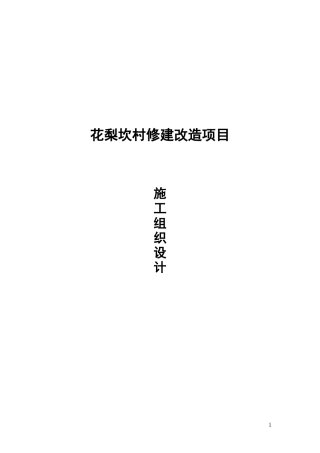 某村修建改造项目施工组织设计