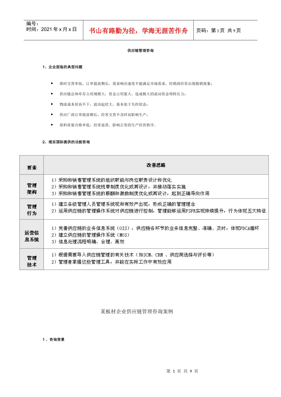 某板材企业供应链管理咨询案例_第1页