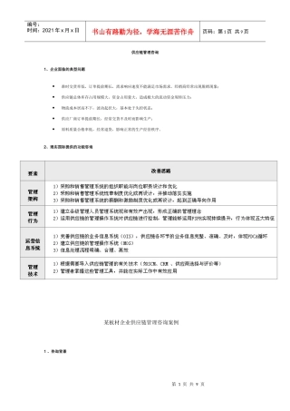 某板材企业供应链管理咨询案例