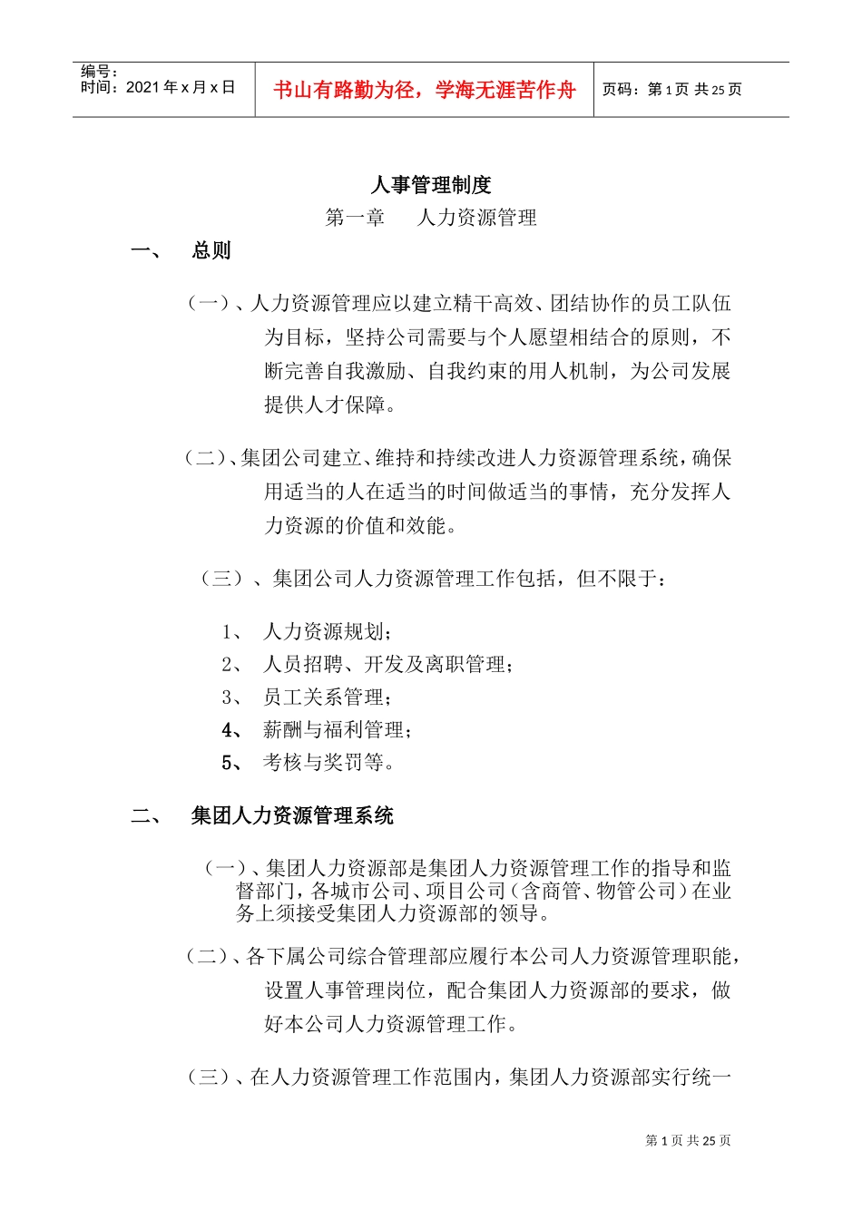某某大型房地产集团人事管理制度_第1页
