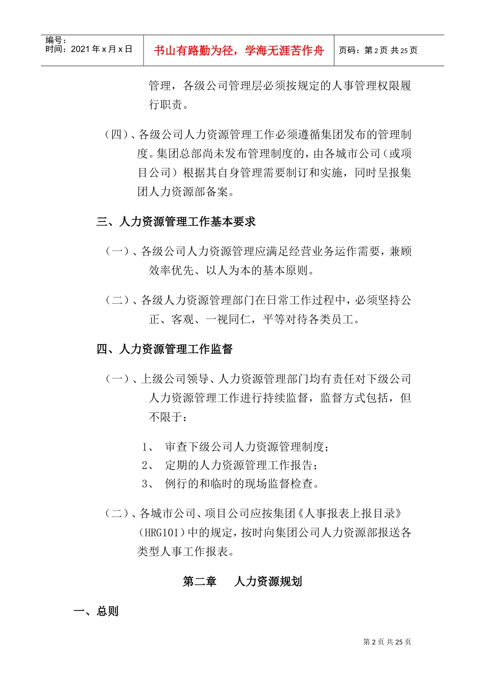 某某大型房地产集团人事管理制度_第2页