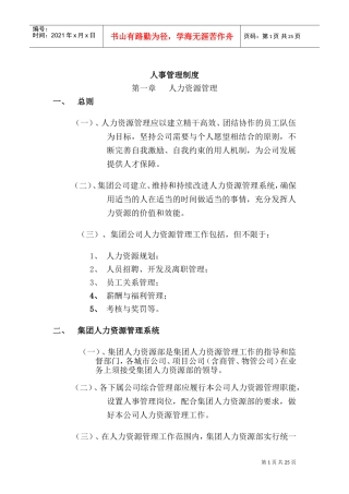 某某大型房地产集团人事管理制度