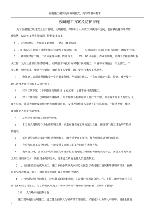 夜间施工方案及防护措施