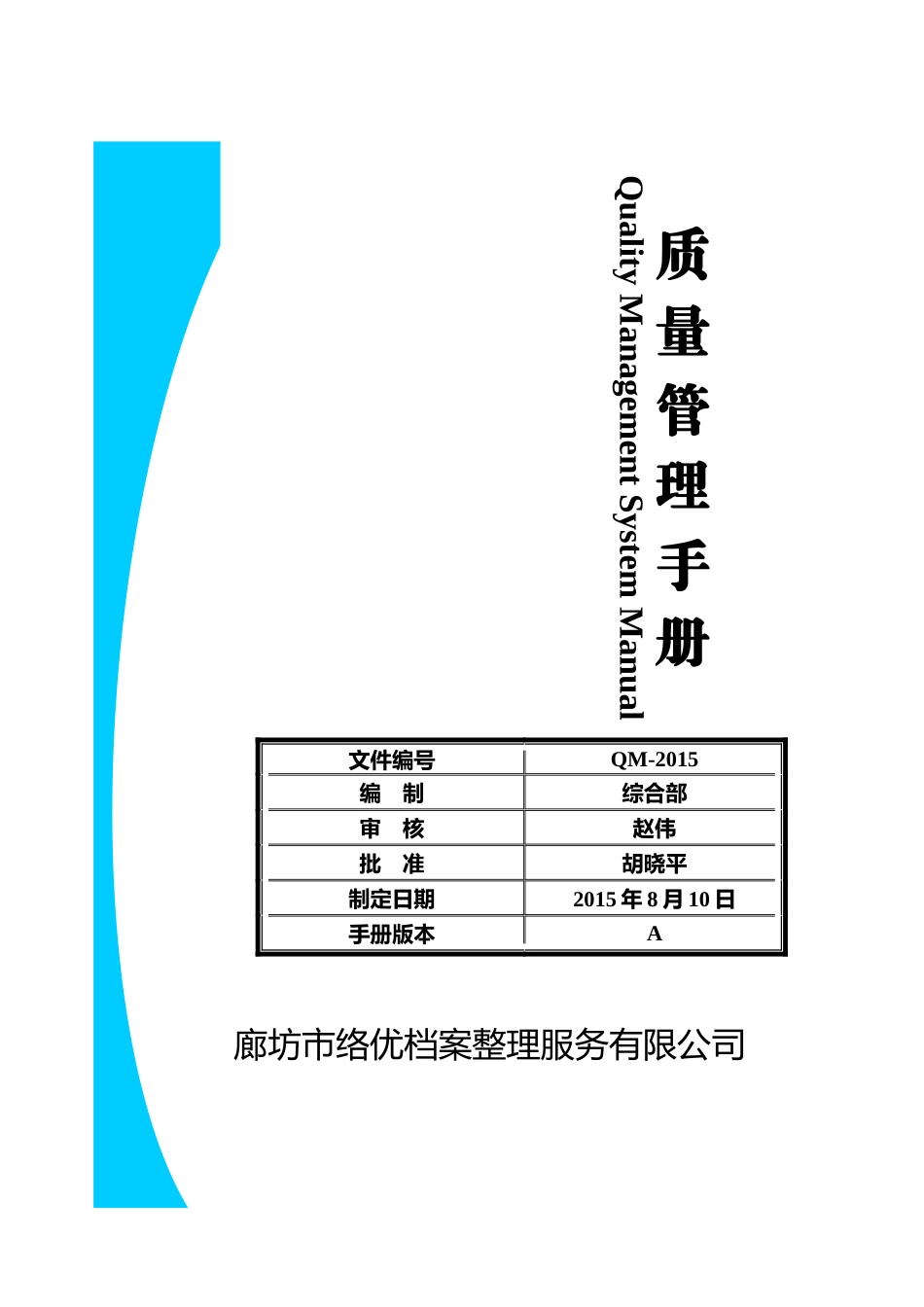 某某档案整理服务公司质量管理手册_第1页