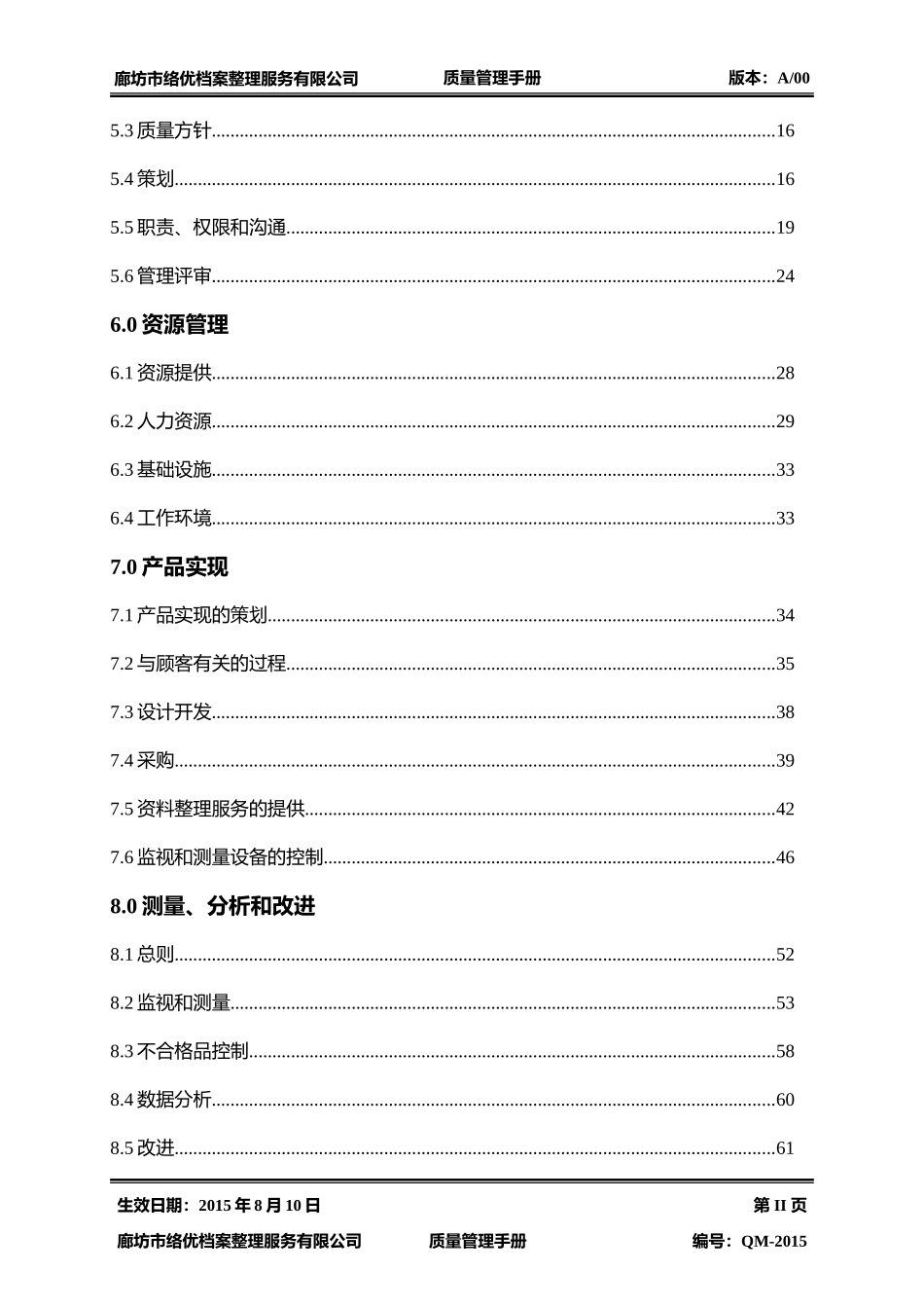 某某档案整理服务公司质量管理手册_第3页