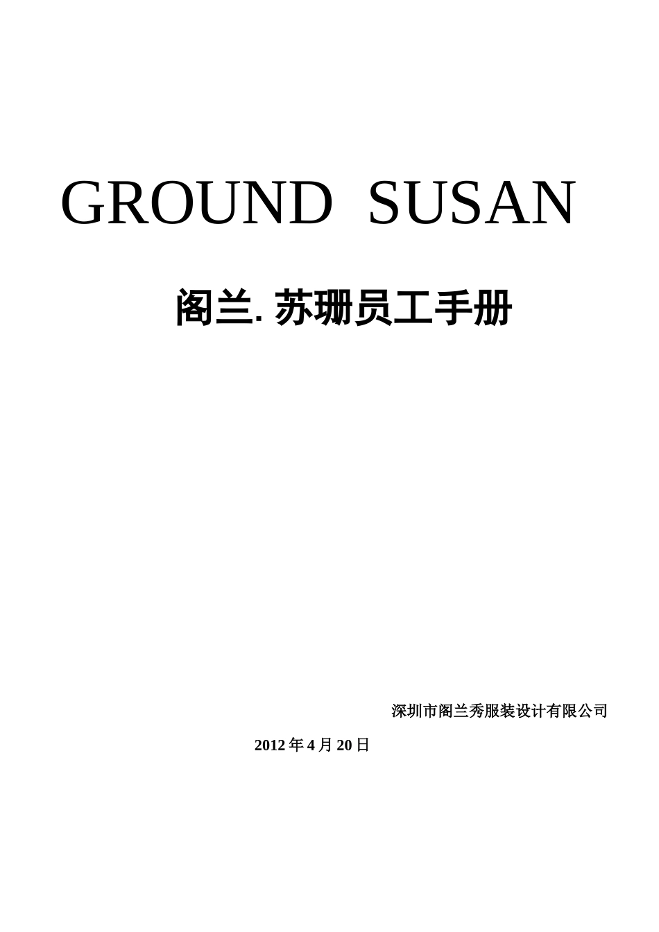 某服装设计有限公司员工手册指导范本_第1页
