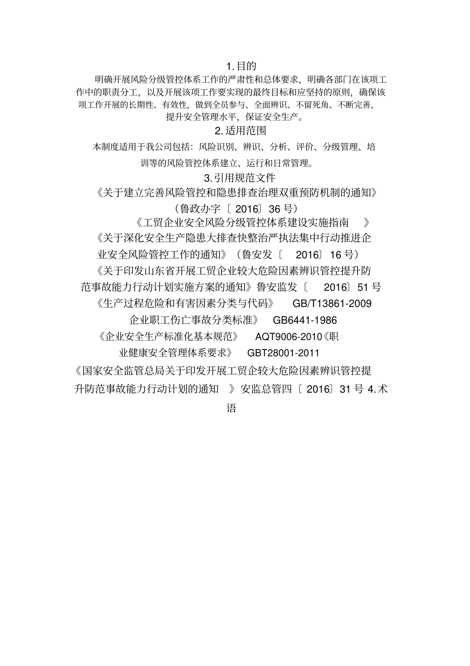 山东省双体系风险分级管控管理制度_第2页