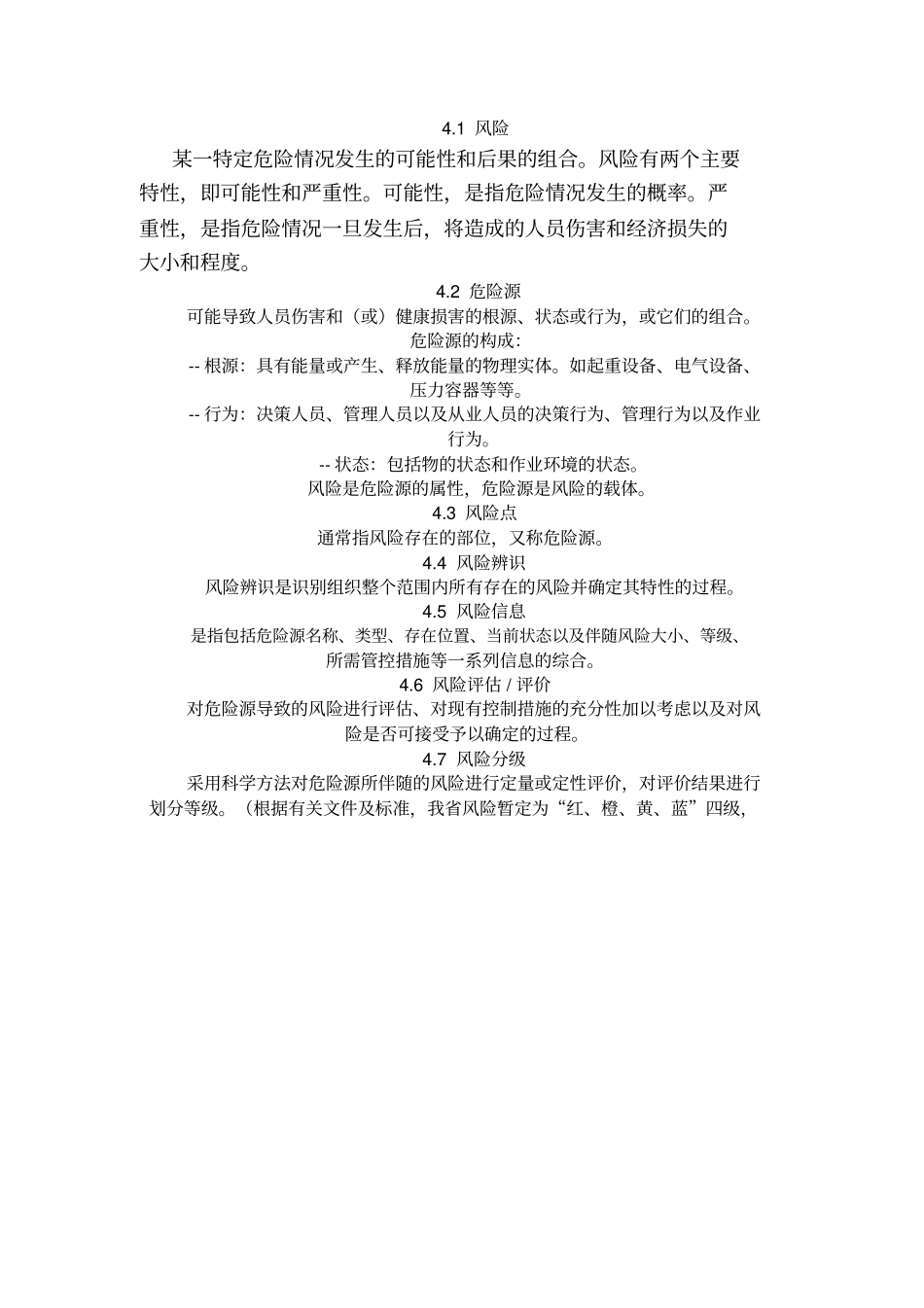 山东省双体系风险分级管控管理制度_第3页