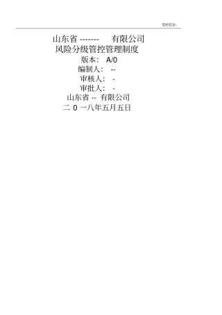 山东省双体系风险分级管控管理制度