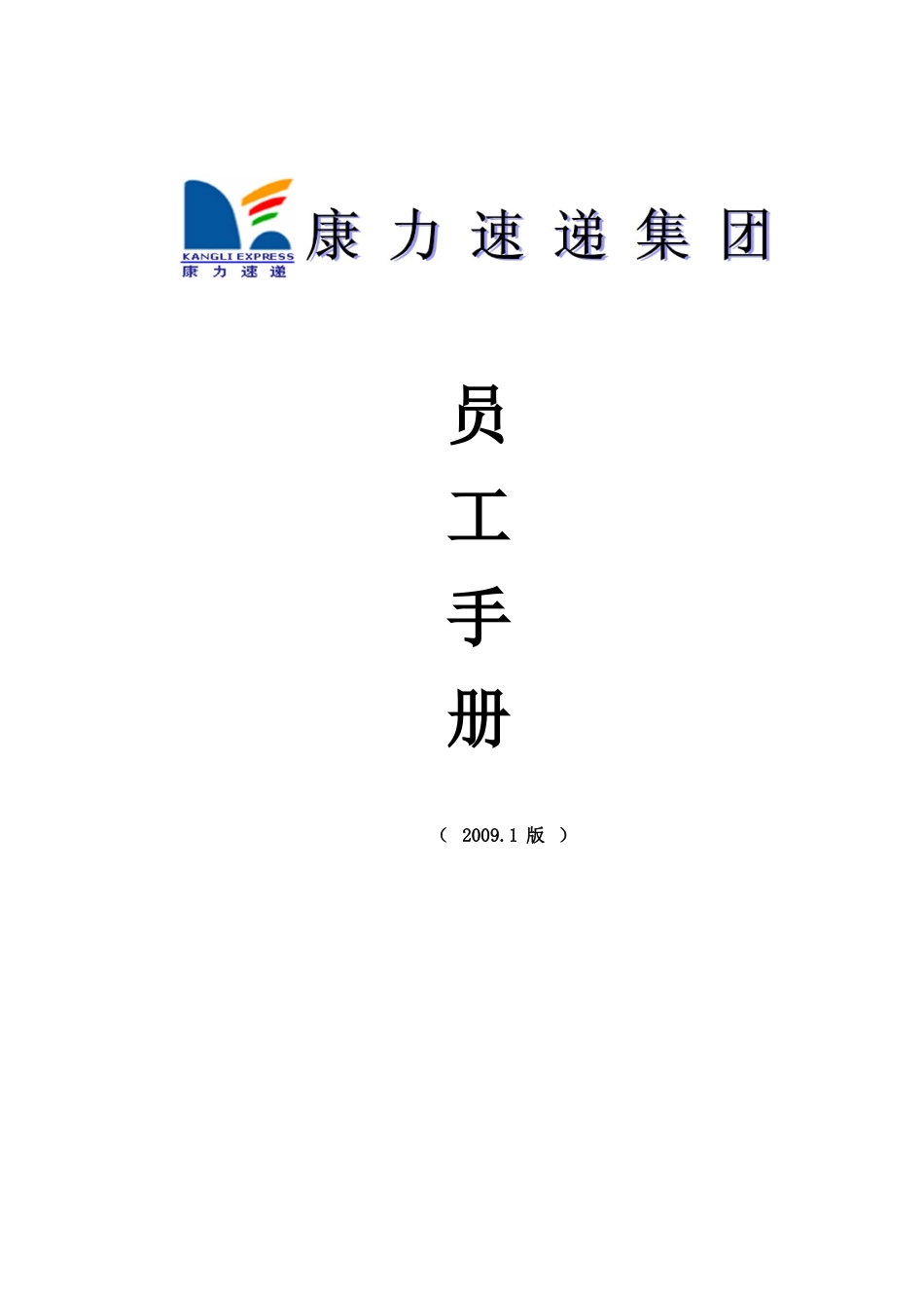 某某速递集团员工管理手册_第1页