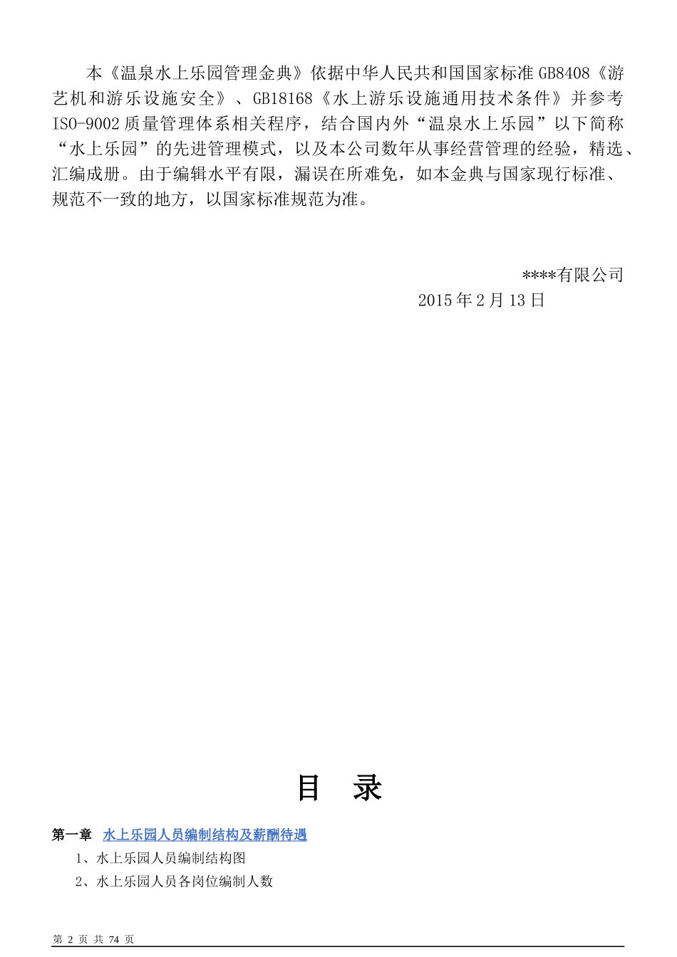 某水上乐园公司管理手册_第2页