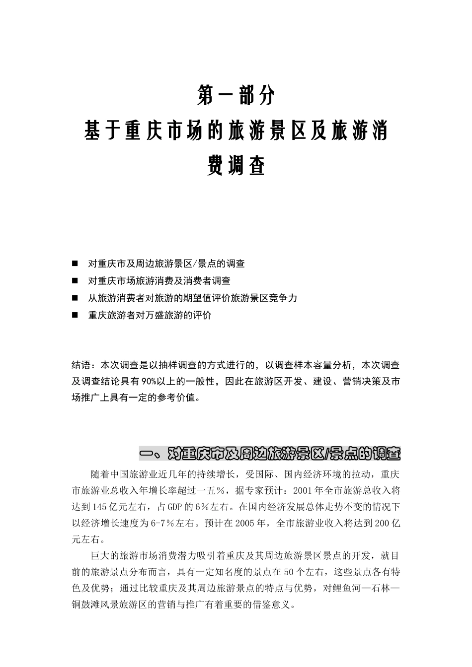 某旅游景区及旅游消费调查报告分析_第1页
