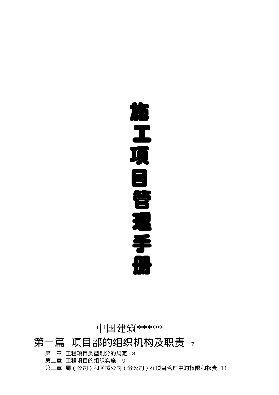 某施工项目管理手册_第1页