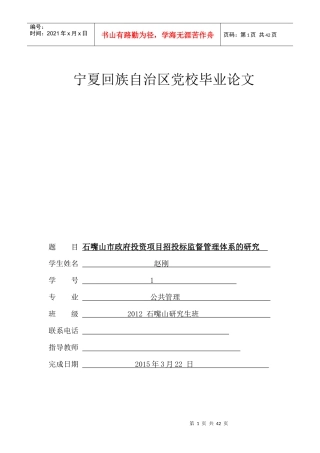 某投资项目招投标监督管理体系的研究论文