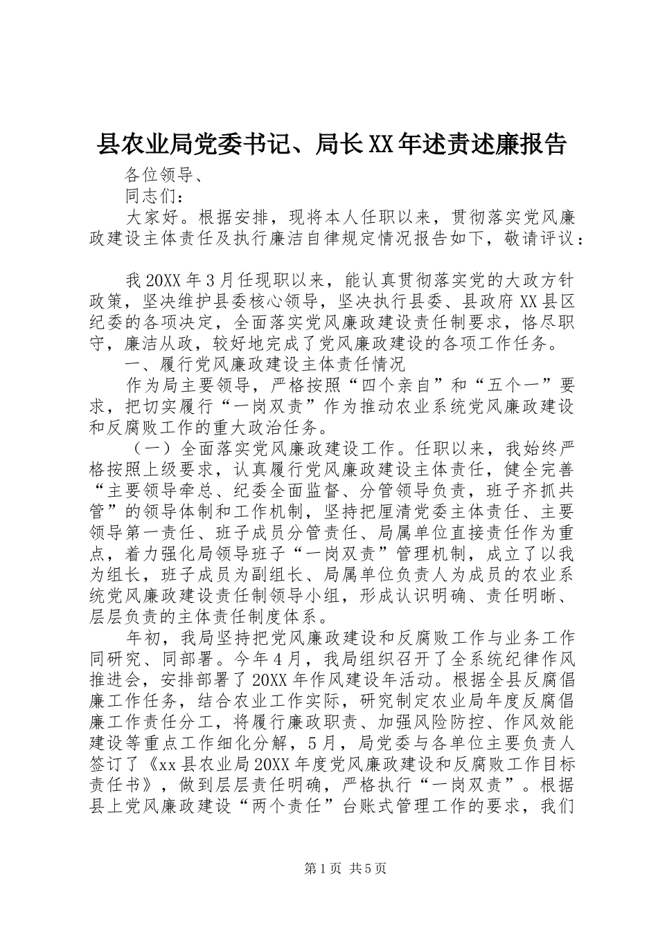 县农业局党委书记局长述责述廉报告_第1页