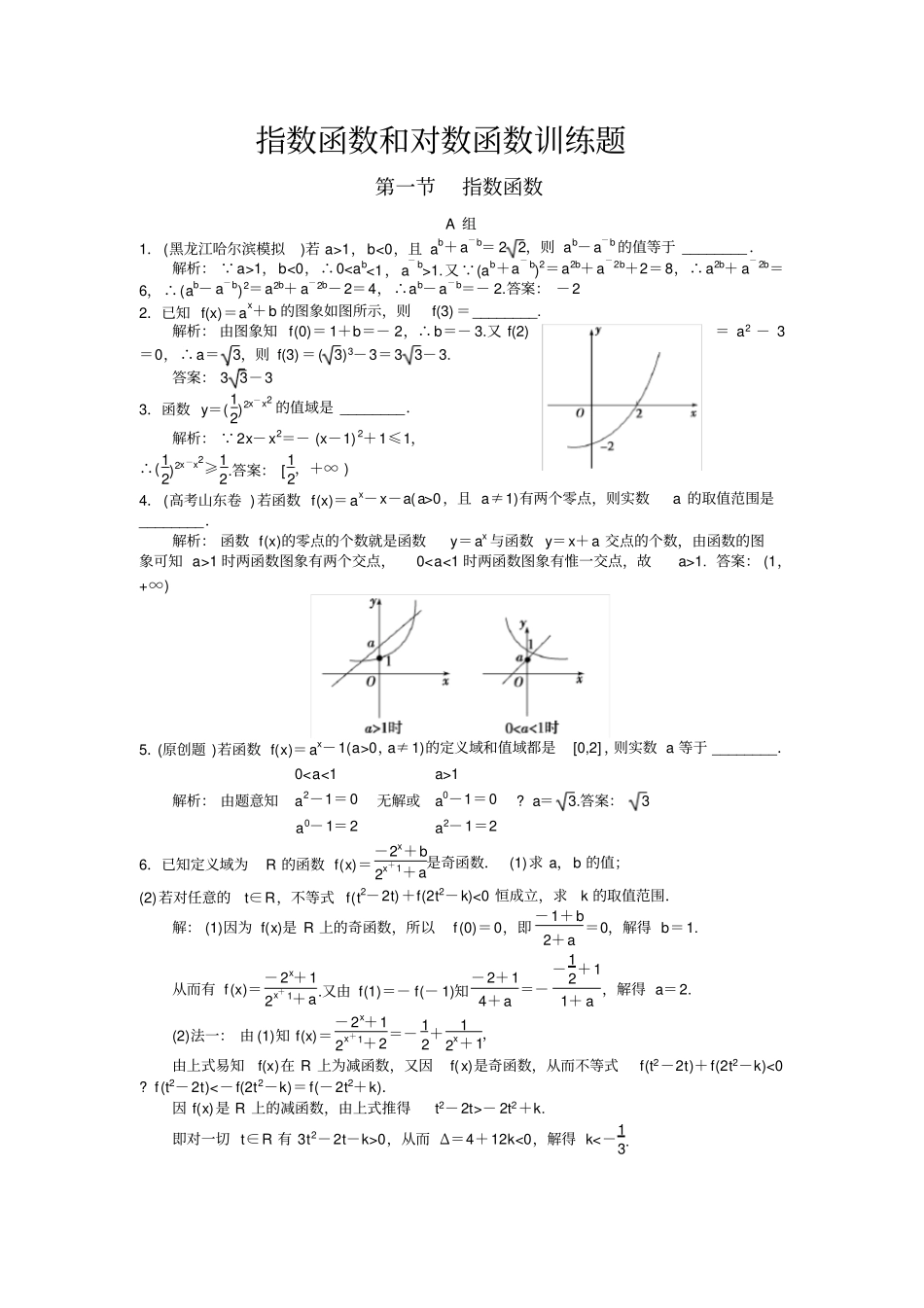 必修一指数函数和对数函数训练题_第1页