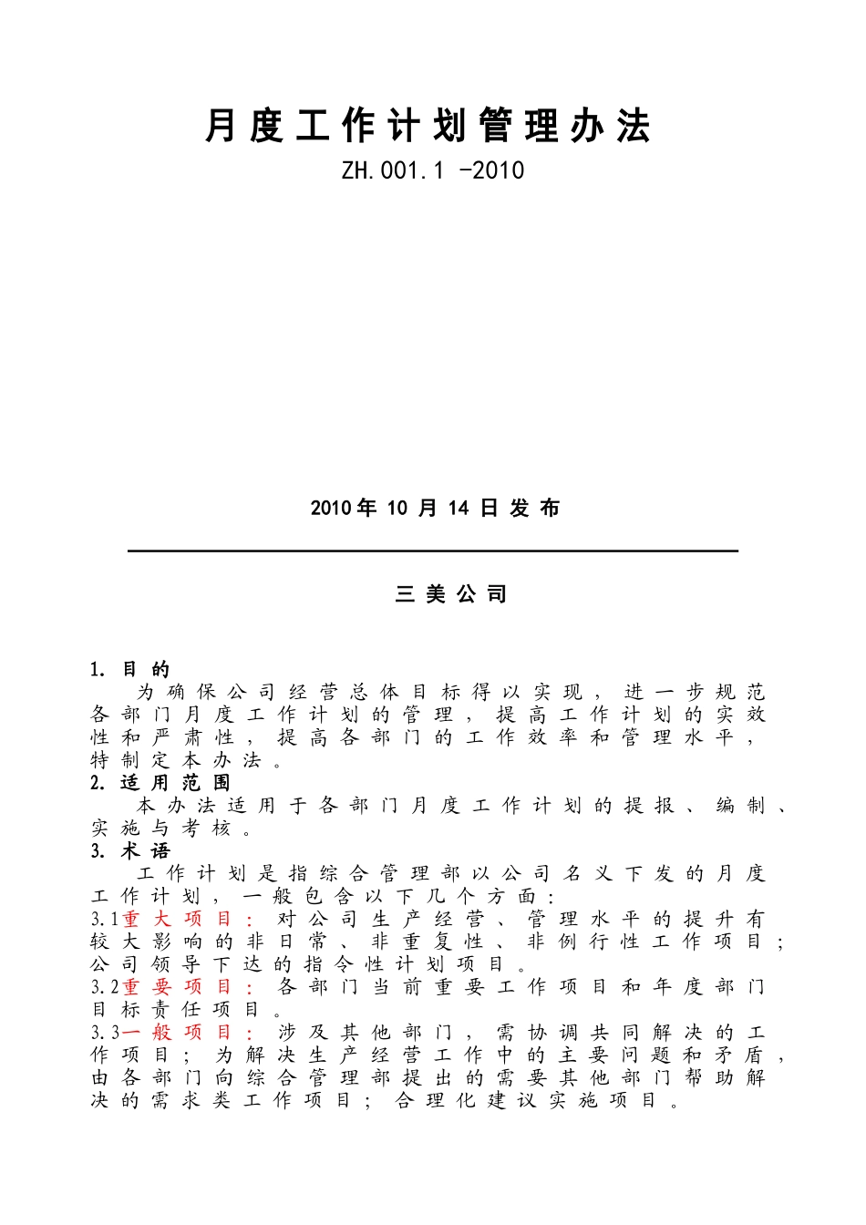 某某公司月度工作计划管理办法_第2页