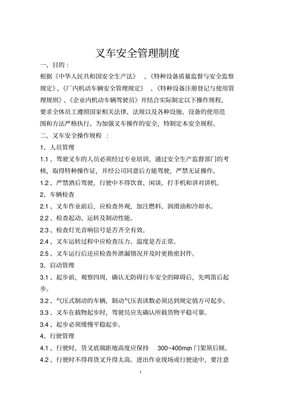 叉车安全管理制度_第3页