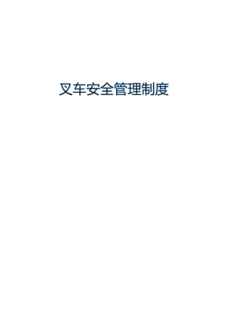 叉车安全管理制度