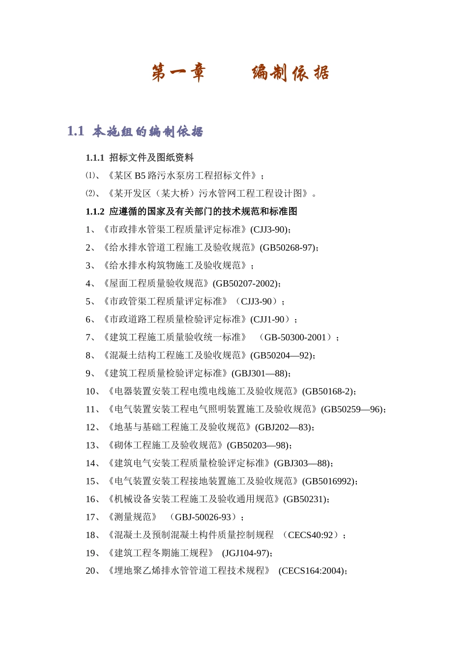 某污水泵房施工组织设计_第2页