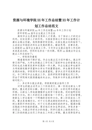 资源与环境学院工作总结暨工作计划工作总结范文