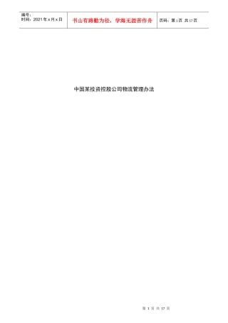 某投资公司物流管理办法及采购管理知识