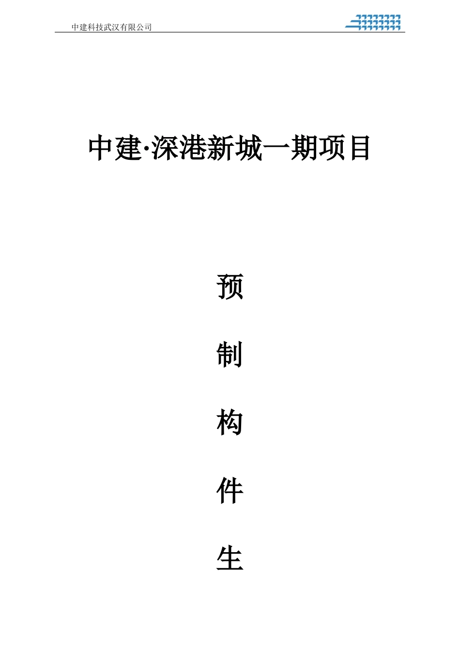 某新城一期项目预制构件生产方案_第2页