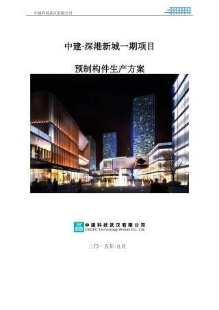 某新城一期项目预制构件生产方案