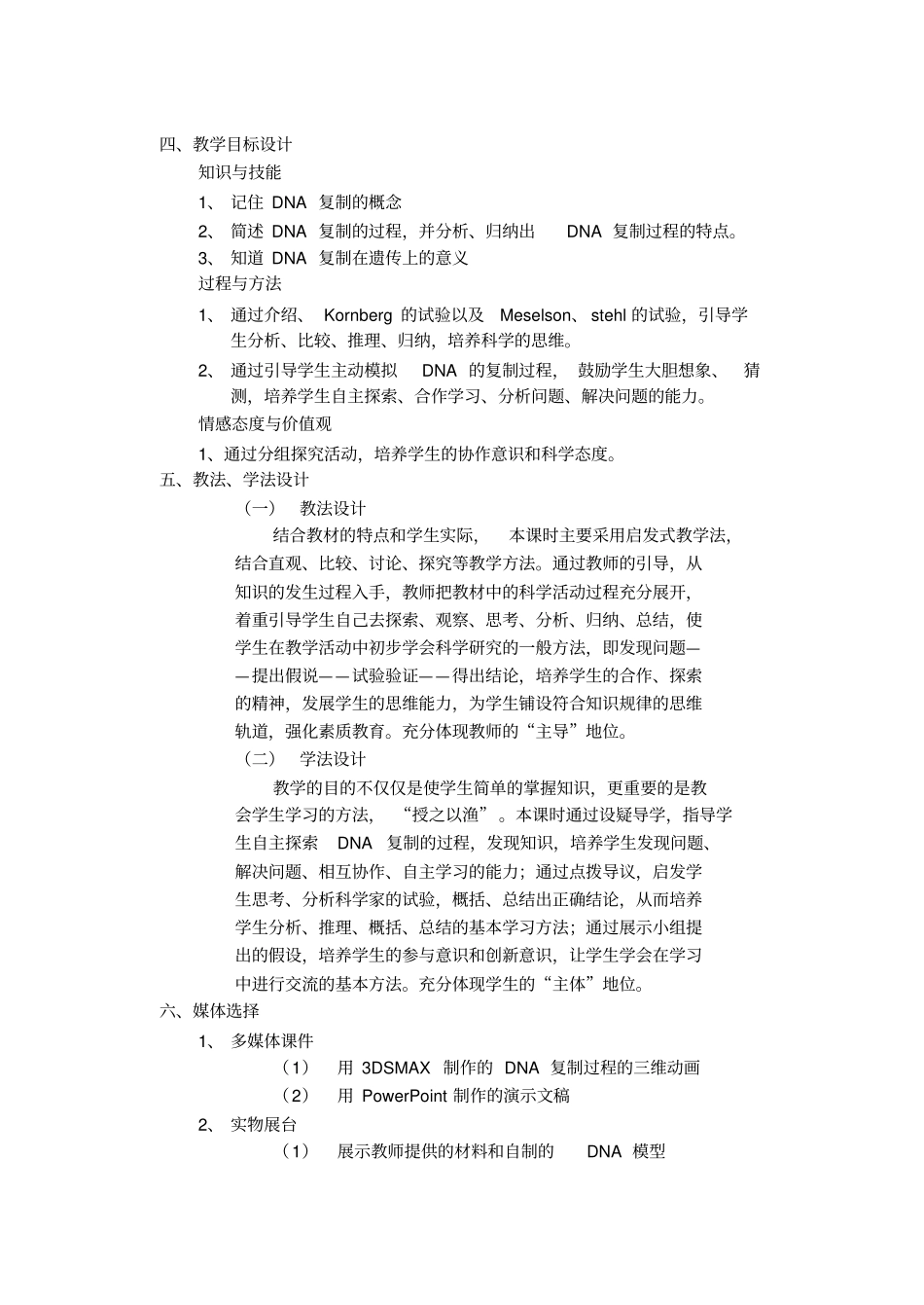 人教版高中生物必修二DNA的复制教学设计_第2页