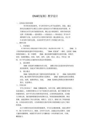 人教版高中生物必修二DNA的复制教学设计