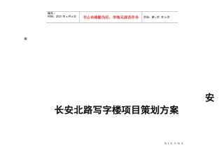 某汽车某写字楼项目策划方案