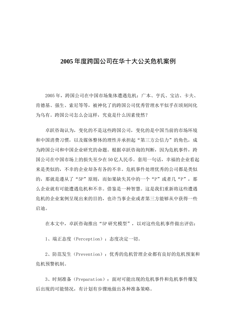 某某年度跨国公司在华十大公关危机案例_第1页