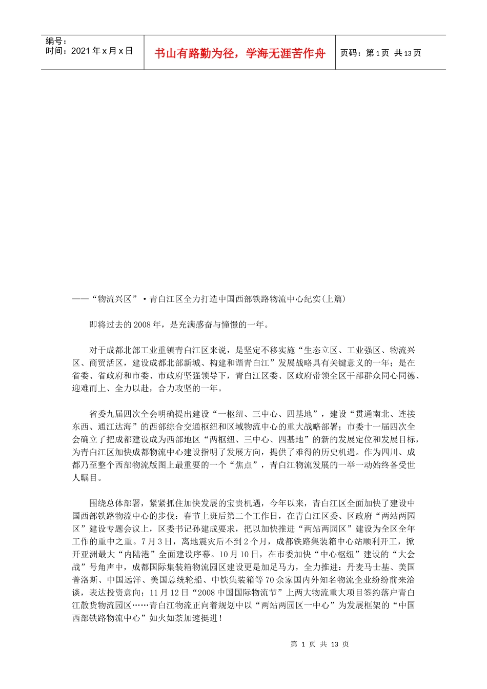 某江区全力打造中国西部铁路物流中心纪实_第1页