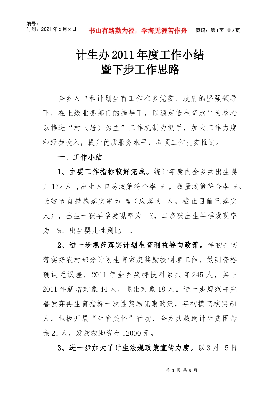 某某乡XXXX工作总结暨下步工作思路()_第1页