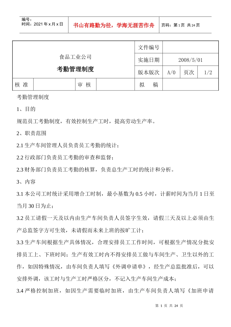 某某食品厂管理制度_第1页