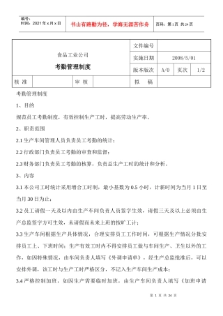 某某食品厂管理制度