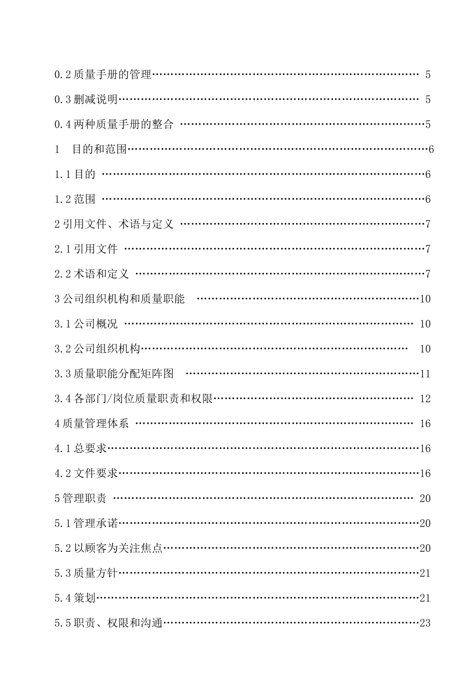 某汽车配件有限公司企业标准ISOTS169492002质量手册（DOC 71页）_第3页