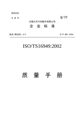 某汽车配件有限公司企业标准ISOTS169492002质量手册（DOC 71页）