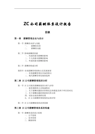 某某公司薪酬管理体系与薪酬方案设计