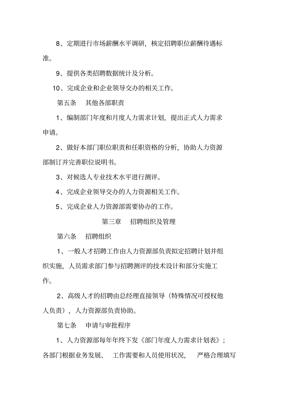 招聘与人员配置管理制度_第2页