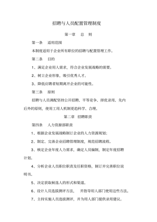 招聘与人员配置管理制度