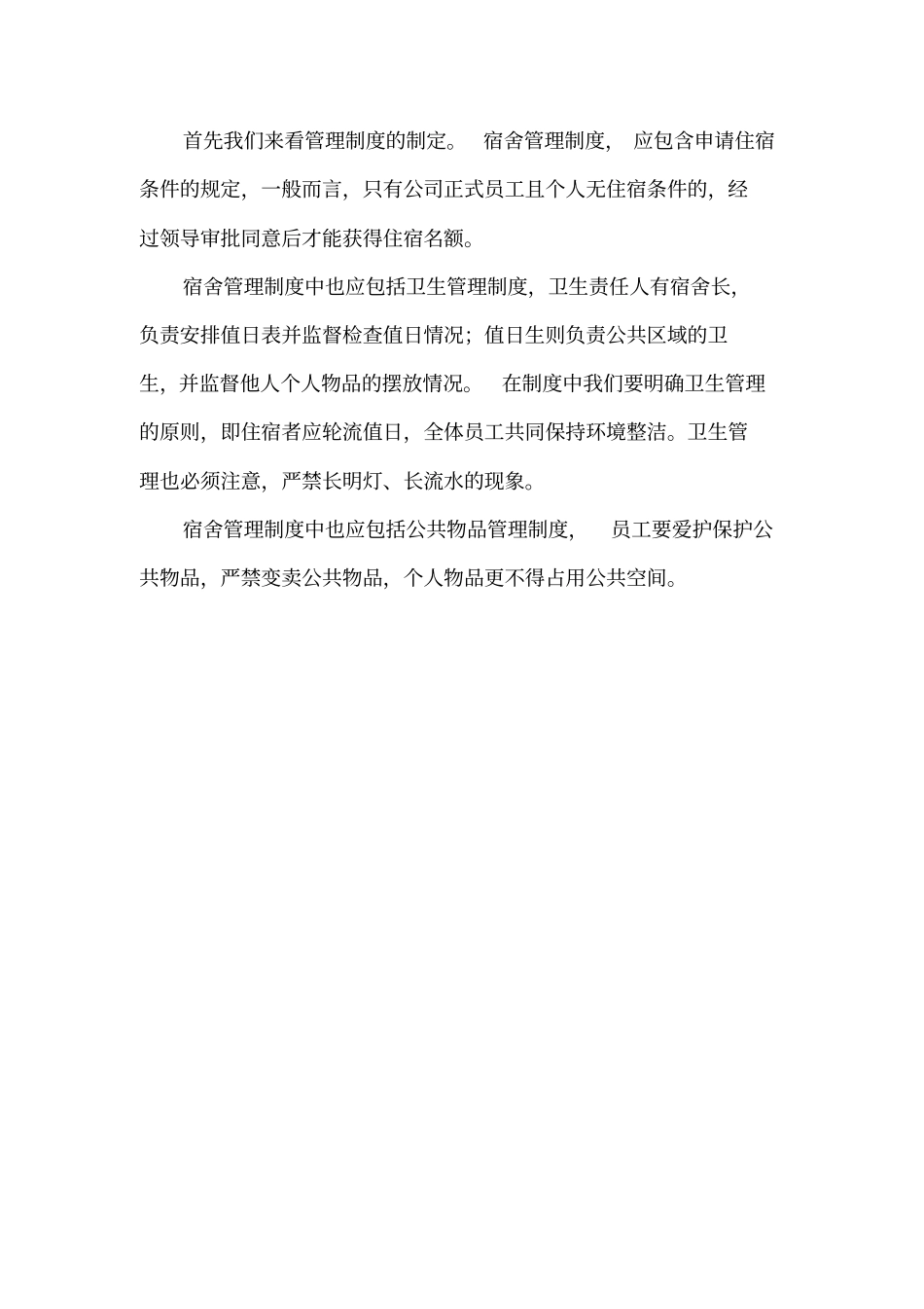 如何做好员工宿舍管理_第2页