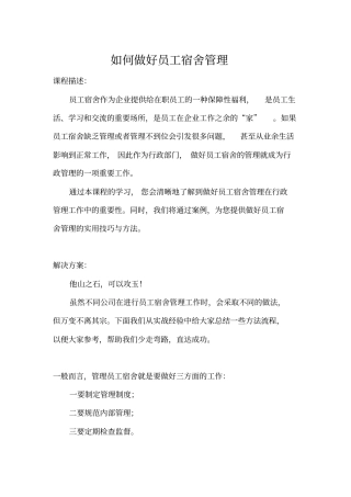 如何做好员工宿舍管理