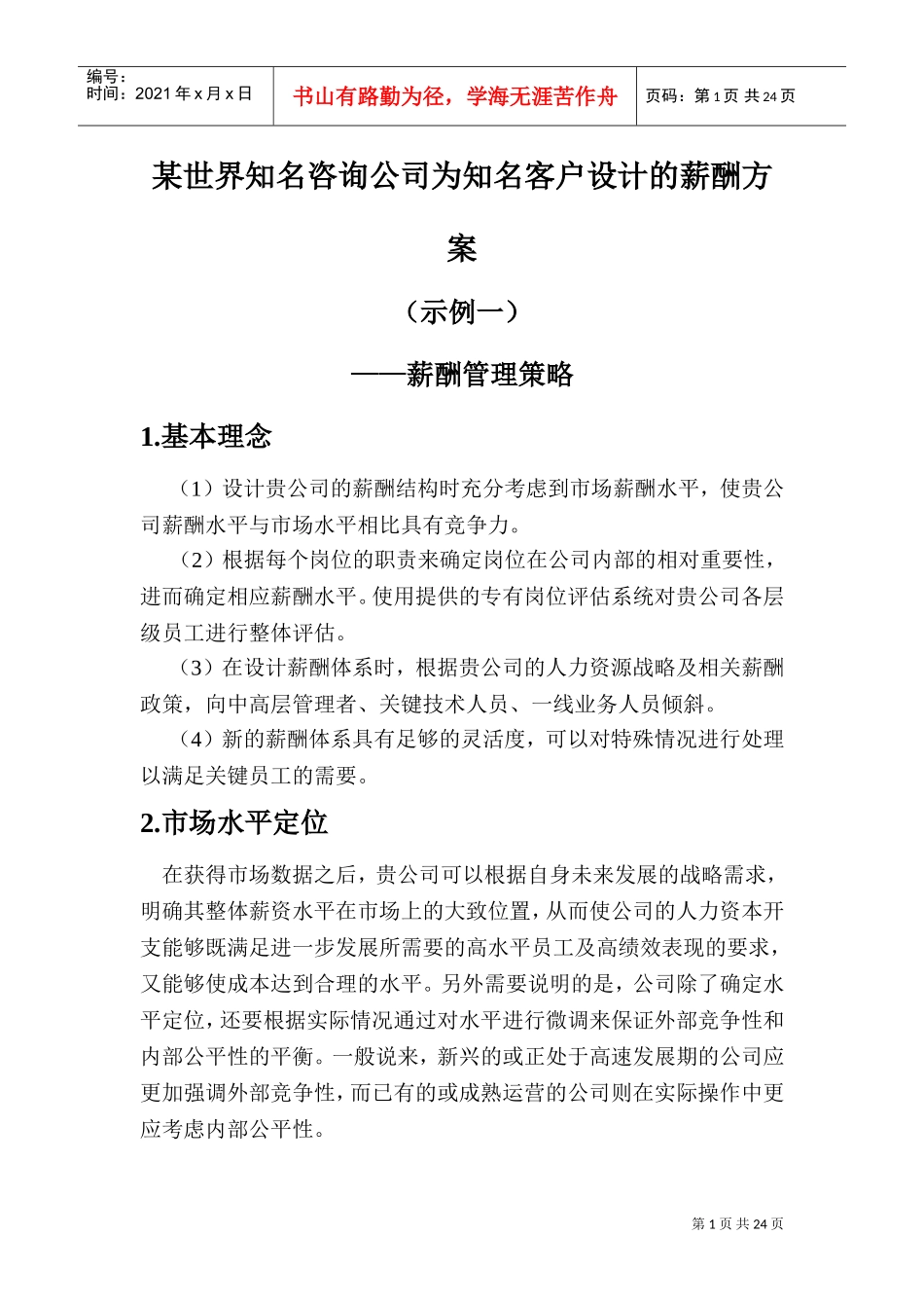 某某咨询公司为知名客户设计的薪酬方案_第1页