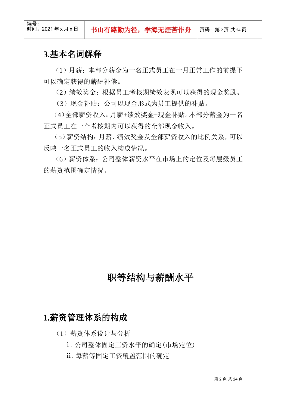 某某咨询公司为知名客户设计的薪酬方案_第2页