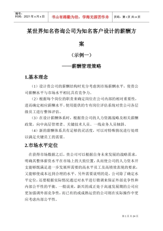 某某咨询公司为知名客户设计的薪酬方案