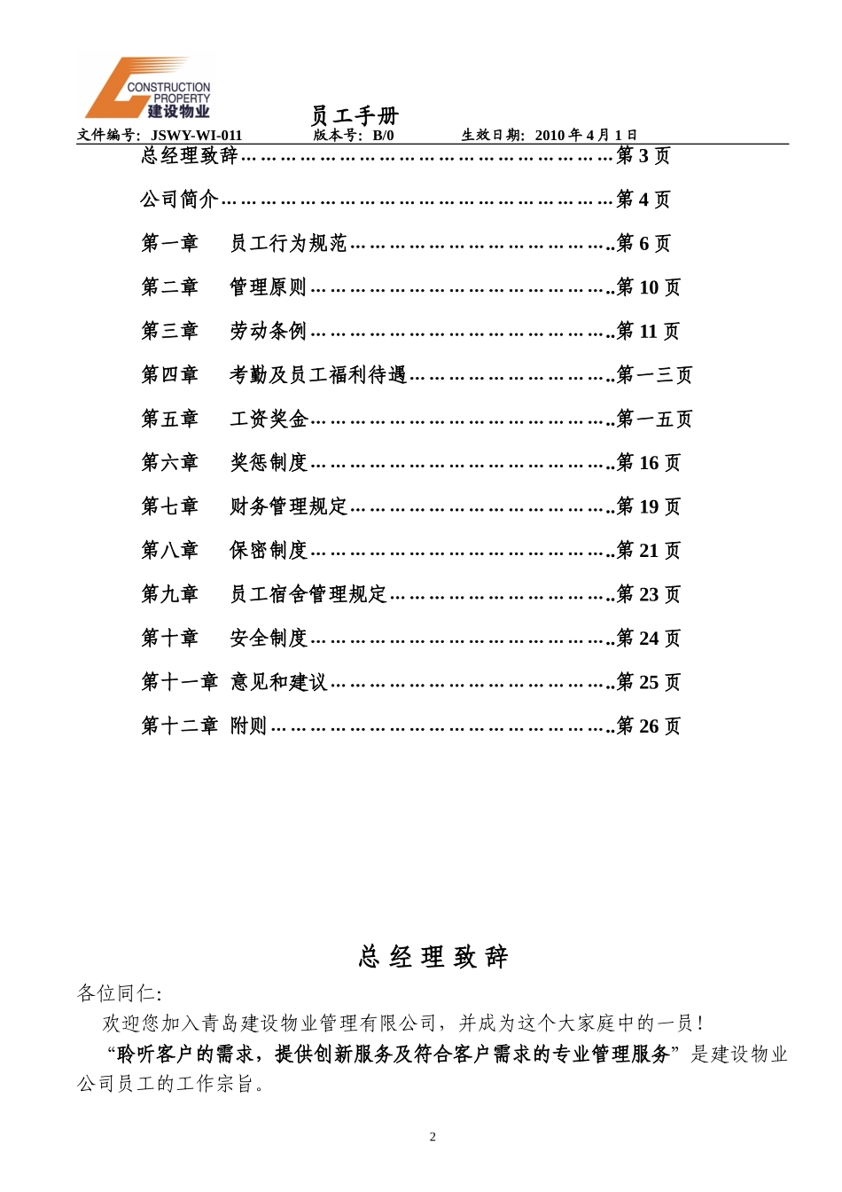 某某建设物业管理有限公司员工手册_第2页